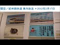 関空・紀州路快速 天王寺発車後の車内放送　＊2012年2月17日録音