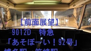 【前面展望】9012D特急「あそぼーい！92号」博多駅～箱崎駅