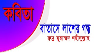 বাতাসে লাশের গন্ধ | রুদ্র মুহম্মদ শহীদুল্লাহ | স্বাধীনতা দিবসের কবিতা | বাংলা কবিতা @KobiEbongKobita