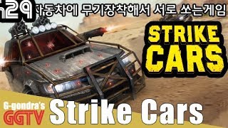 차에 무기장착하고 서로 쏘고 들이받고 'Strike Cars' gameplayㅣG곤드래의 GGTV