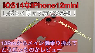 iOS14なiPhone12miniを使ってみての感想！メイン機を13Proから変えてみてどうだったのか？レビュー