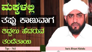 ಮಕ್ಕಳನ್ನು ಹೆದರುವ ತಂದೆತಾಯಿ|Islamic Tips - 762|haris ahsani kabaka