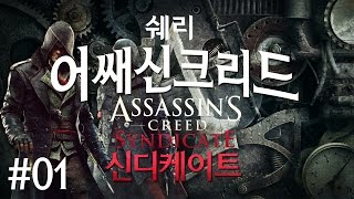 어쌔신 크리드 신디케이트(Assassin's Creed Syndicate) 1화