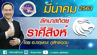 เปิดดาว...รู้ทันดวง : EP.149 # ลัคนาราศีสิงห์ : ประจำเดือนมีนาคม 2563