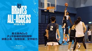 Braves All-Access｜（#請注意音量🙏🏼） 勇士隊內5v5 PJ不斷暴扣灌斷指甲 宗憲上演「自導自演」空中接力＆SMART VS JOE PART 2