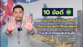 10 ข้อดี ของการได้เป็น PR Permanent Resident ในประเทศออสเตรเลีย | อ.เจมส์ สุจินดา เสงี่ยมไพศาล