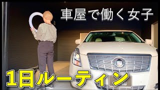 【アメ車】車屋で働く女子の日常〜一日編〜【ルーティン】アメ車専門店swag