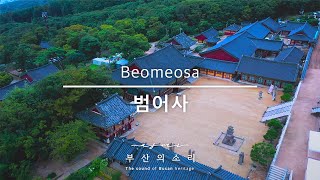 금정산 기슭에 자리한 천년고찰 범어사│부산의 소리 ASMR