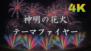 【4K】2022 神明の花火「テーマファイヤー」齊木煙火本店