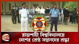 রাজশাহী বিশ্ববিদ্যালয়ে দেশের শ্রেষ্ঠ সন্তানদের শ্রদ্ধা | Channel 24