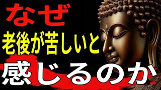 【ブッダの教え】なぜ老後が苦しいと感じるのか。