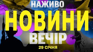 НАЖИВО НОВИНИ ВЕЧІР 29 СІЧНЯ - СЕРЕДА