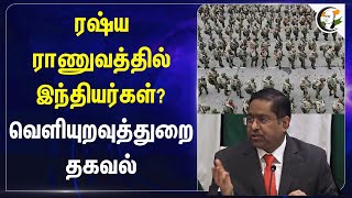 Russia Army-ல் இந்தியர்கள்? External Affairs தகவல் | Randhir Jaiswal | Russia - Ukraine War