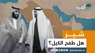 تصريحات سعودية تهاجم سياسة الإمارات في اليمن.. وأبو ظبي ترد! | شير