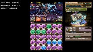 パズドラ「サタン降臨！超地獄級」神魔の執行者・メタトロン16倍PTノーコン攻略【キングホノりん：攻撃エンハンス×ドロップ強化】