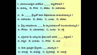 కొలస్సయులకు పత్రిక  1 2 3 4 అధ్యాయలు బైబిల్ క్విజ్