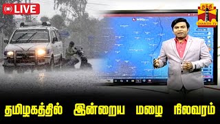 🔴LIVE : தமிழகத்தில் இன்றைய மழை நிலவரம்