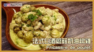 022 法式白酒蘑菇燉雞 / 法國來的家常菜 /  Fricassée de poulet