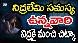 నిద్రలేమి సమస్య ఉన్నవారి నిద్రకై మంచి చిట్కా| CVR Health News