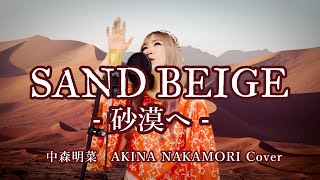 SAND BEIGE サンドベージュ -砂漠へ- / 中森明菜 歌ってみた【歌詞つき】Akina Nakamori