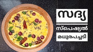 സദ്യ സ്പെഷ്യൽ മധുരപച്ചടി | Kerala sadhya madurapachadi |Pineapple Madhura Pachadi  #pachadi #vishu