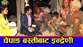 रातको १०:३० मा पुग्यो इन्द्रेणी, १०६ वर्षका चेपाङबालाई भेट्दा यस्तो थियो अवस्था ।। ११.०३.०७६ HD