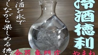 冷酒徳利　ガラス徳利氷ポケット付き　冷しながら冷酒を楽しめます