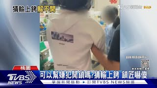 可以幫嫌犯開鎖嗎? 猜輸上銬 鎖匠嚇傻｜TVBS新聞 @TVBSNEWS01