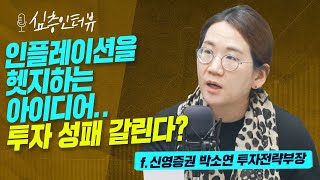 [심층 인터뷰] 반등 조짐이 보이는 지금 가치·배당·리츠를 생각해봐야 하는 이유는? f.신영증권 박소연 투자전략부장