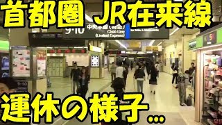 【台風24号】JR東日本の英断！運休見合わせの新宿駅の様子