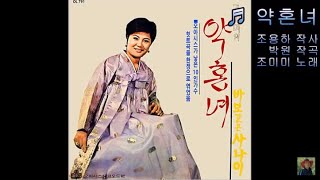 약혼녀 - 조미미 (1970)