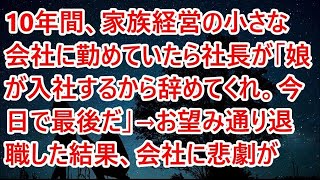 【修羅場】10年間、家族経営の小さな会社に勤めていたら社長が「娘が入社するから辞めてくれ。今日で最後だ」→お望み通り退職した結果、会社に悲劇が【スカッとする話】【朗読】