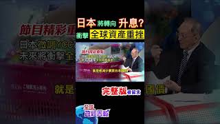 日本拋震撼彈，微調YCC是啥?變相升息?日本央行總裁否認的背後，藏玄機?為何金融市場又說會重創全球資產呢? #馬凱 教授解析! #中天財經 @中天財經頻道CtiFinance