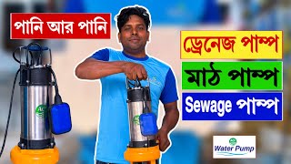 পানি আর পানি 🔥ACI ড্রেনেজ পাম্প | মাঠ পাম্প | Sewage পাম্প | ACI drainage pump price in bangladesh