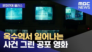 [문화연예 플러스] 옥수역서 일어나는 사건 그린 공포 영화 (2023.04.21/뉴스투데이/MBC)