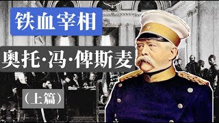 德意志帝国奠基人——铁血宰相奥托·冯·俾斯麦（上篇）