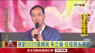 被虧2020選總統 朱立倫:從這過去很近