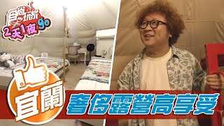 【宜蘭】超奢侈Villa莊園 露營超高享受【食尚玩家2天1夜go】20210818 (2/4)