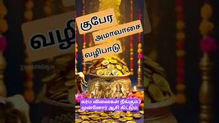 மாசி அமாவாசை | முன்னோர்களின் ஆசியை பெற எளிய வழிபாடு🙏