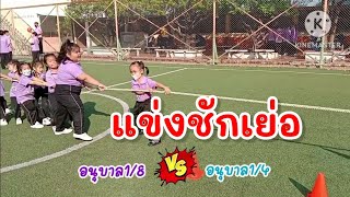 แข่งชักเย่ออนุบาล1/8vs1/4