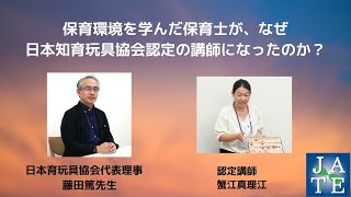 保育環境を学んだ保育士が、なぜ、日本知育玩具協会の認定講師になったのか？