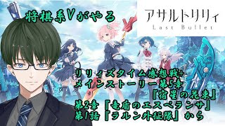 【ラスバレ】将棋系Vによるアサルトリリィラストバレット配信～リリィズタイム感想戦+第5章 宿星の花束#02～【アサルトリリィ】