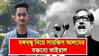 বঙ্গবন্ধু কে নিয়ে সারজিস আলমের বক্তব্যে ভাইরাল | @C7newstv