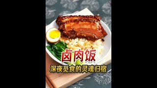 #抖音精选 #卤肉饭 #猪脚饭 #台湾美食 #舌尖上的抖音