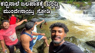 Kabbinale Water Falls Udupi Tulu Vlog | ಕಬ್ಬಿನಾಲೆ ಜಲಪಾತ, ಉಡುಪಿ