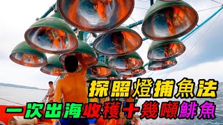 探照燈捕魚法，一次出海收穫十幾噸鯡魚，你見過沒有？《活在當下》