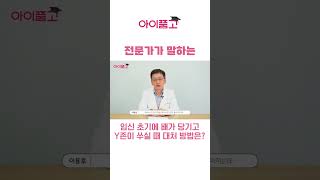 임신 초기에 배가 당기고 Y존이 쑤셔요