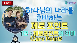 [생생LIVE영성토크] 하나님의 나라를 준비하는 제로포인트_1편 제로포인트(Zero Point)의 의미_230110