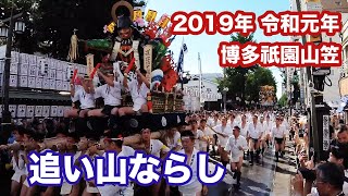 2019 博多祇園山笠 追い山ならし [4K]