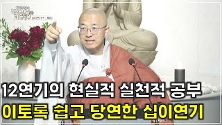 [반야64] 이토록 쉽고 당연한 십이연기, 12연기의 현실적 실천적 공부